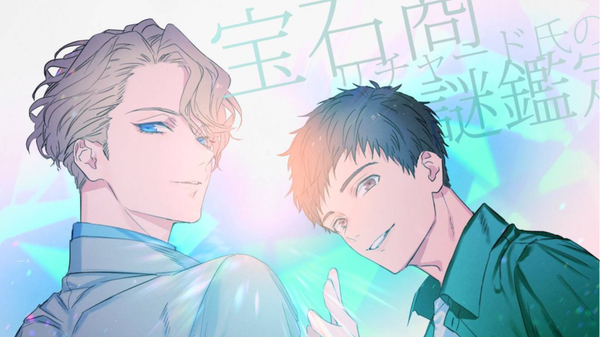 【新番打卡】宝石商人理查德的谜鉴定op 新番空耳 【空耳】